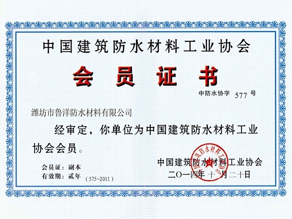 中國建筑防水材料工業協會會員Member of China Building Waterproof Materials Industry Association